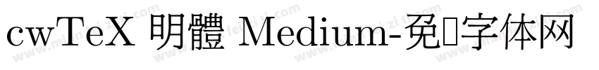 cwTeX 明體 Medium字体转换